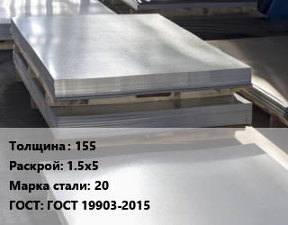 Лист горячекатаный 155 1.5х5 Сталь: 20 ГОСТ: ГОСТ 19903-2015 цена от 111060 ₼ / т, где купить, условия доставки в Баку и Бакинская области